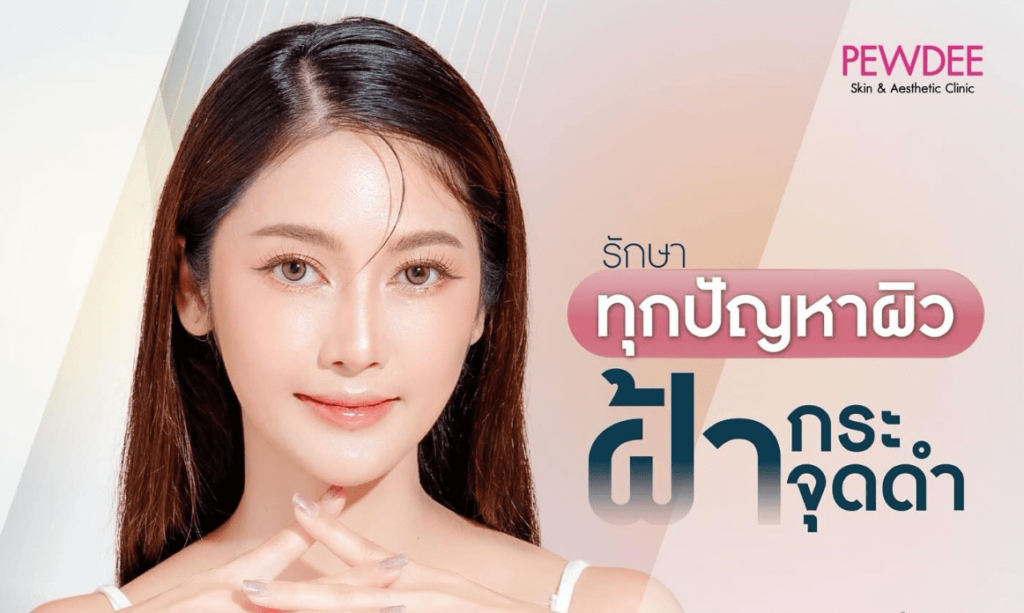 Pewdee Clinic คลินิก pico laser รักษาปัญหาผิว เคลียร์ทุกความหมองคล้ำ จุดดำ ริ้วรอยเด่นชัดให้ดูจางลง