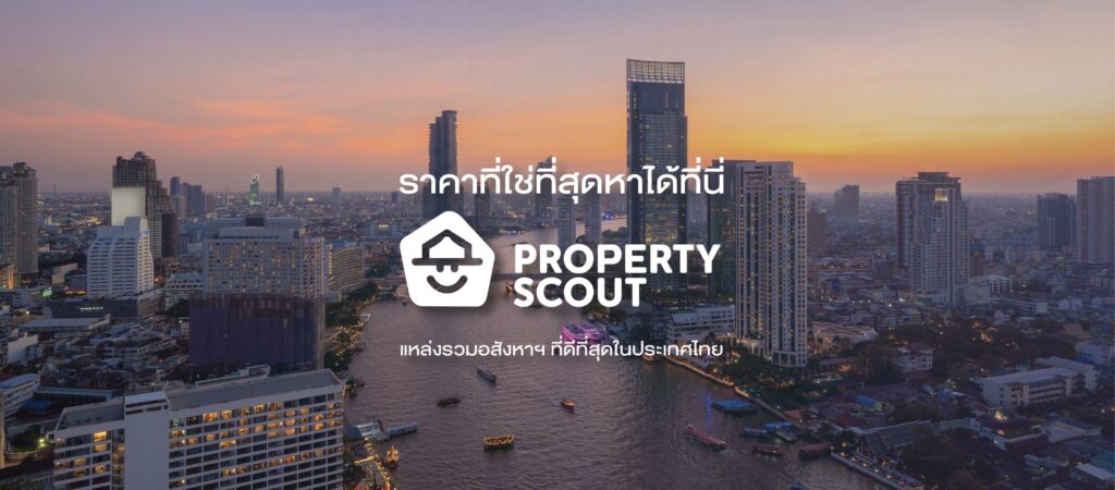 Property Scout ลงประกาศขายบ้านฟรี สะดวกทุกฟังก์ชั่นการลงประกาศ ติดต่อลงสมัครขายได้ง่าย