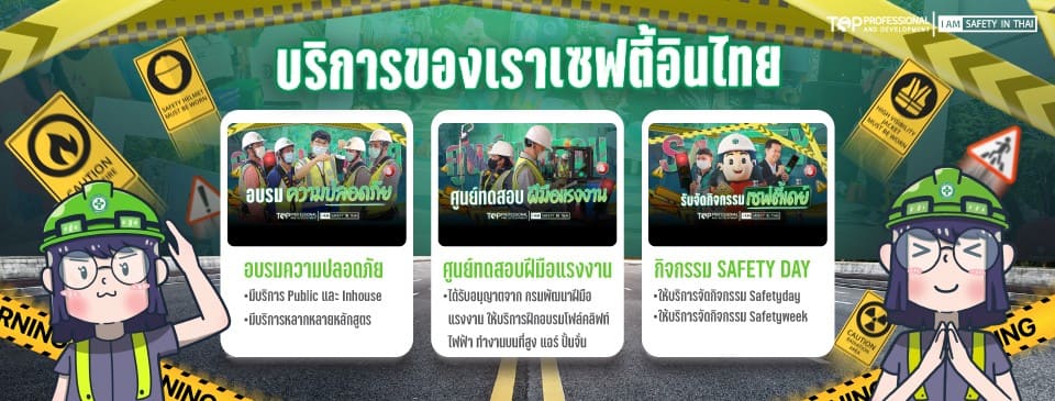 Safetyinthai อบรมลดข้อผิดพลาด หลักสูตรเรียนเข้าใจง่าย ปรับนำไปใช้ได้ทุกปัญหางานที่เกิดขึ้น
