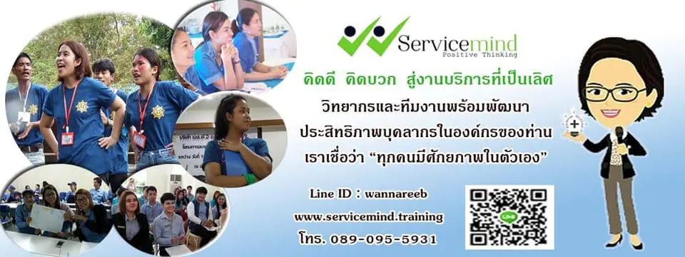 Service Mind Training อบรมไคเซ็น หลักสูตรสอนทำความเข้าใจถึงปัญหาและวิธีแก้ไขให้ถูกต้องดีขึ้นกว่