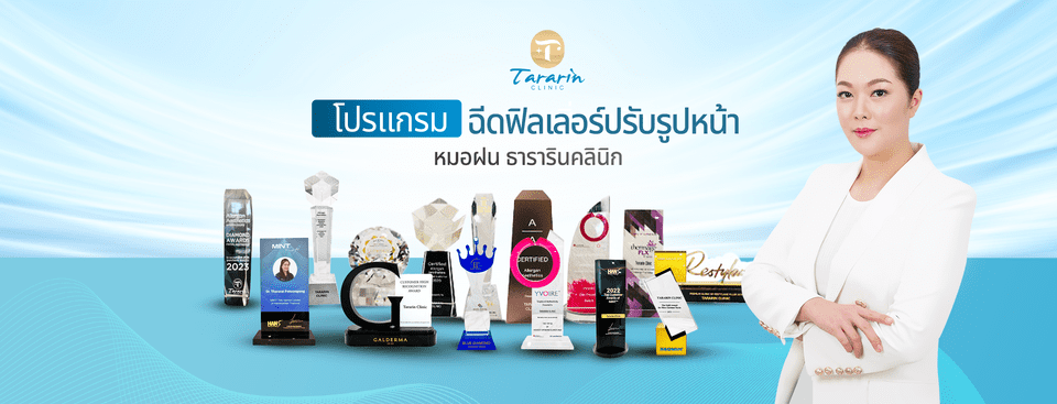 Tararin Clinic คลินิกฉีดเรเดียส กระตุ้นทุกระบบการสร้างโครงข่ายของผิวด้วยคอลลาเจนที่ได้ประส