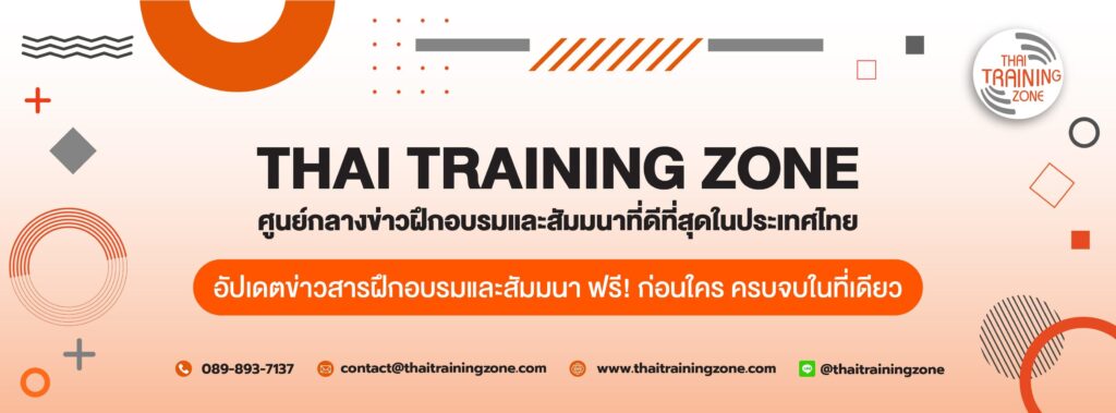 Thai Training Zone อบรมลดข้อผิดพลาด การพัฒนาทักษะทำงานให้เป็นระบบ มีวินัยจัดการปัญหาที่เกิดขึ้