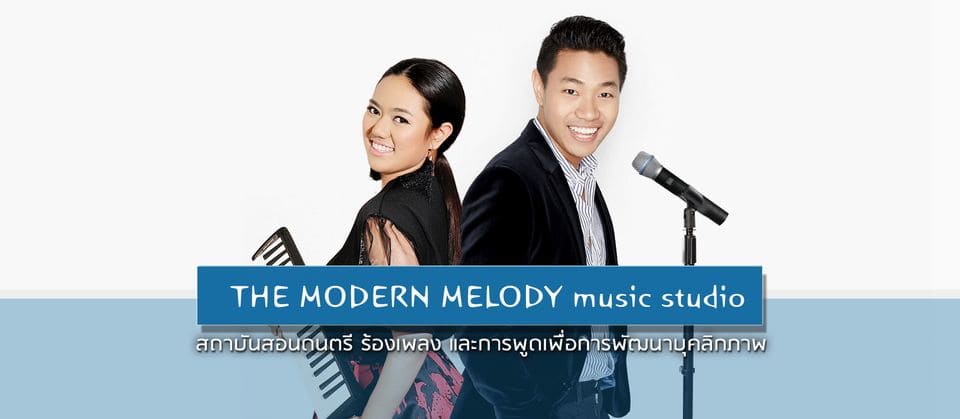 The Modern Melody Studio อบรมการนำเสนอ คอร์สการสอนเพิ่มทักษะการพูด การเสริมบุคลิกให้ดูดีตลอดเวลา