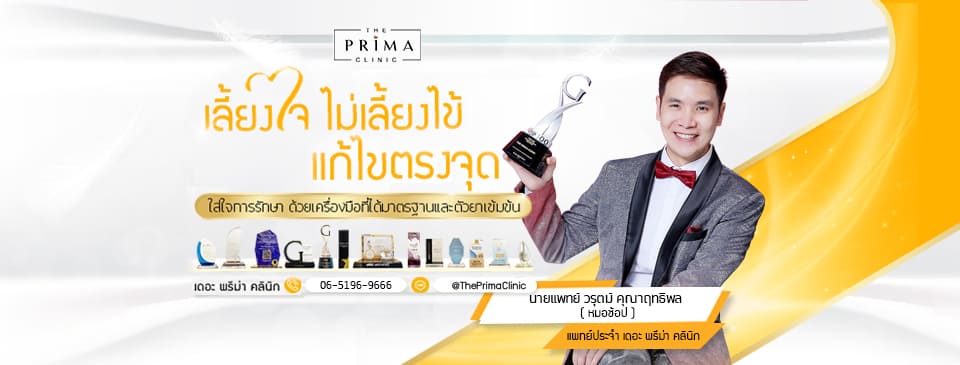 The Prima Clinic คลินิกฉีดเรเดียส คืนความกระชับผิว เพิ่มคอลลาเจน ฟื้นฟูได้ประสิทธิภาพมากขึ้นก