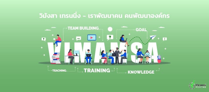 Vimamsa Training อบรม TPM คอร์สอบรมเปิดสอนผู้สนใจสร้างทักษะความคิดการทำธุรกิจได้อย่างราบรื่น
