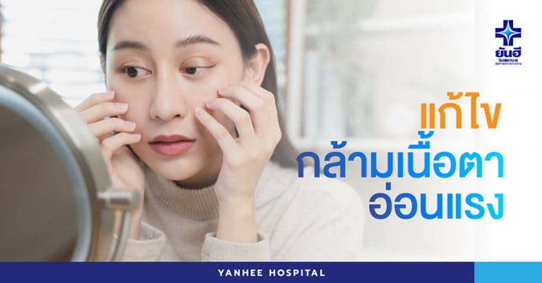 Yanhee Clinic คลินิกแก้กล้ามเนื้อตาอ่อนแรง ปัญหาของเปลือกตาแก้ไขได้ด้วยวิธีการผ่าตัดที่ได้