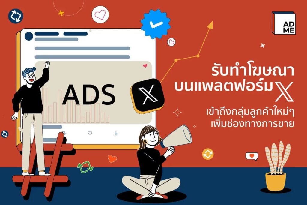 ADME MEDIA บริษัทรับทำโฆษณา x เพิ่มยอดการเข้าถึงธุรกิจ สร้างโอกาสทำรายได้มากขึ้นกว่าเดิม