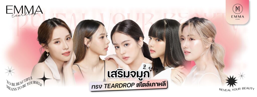 Emma Clinic คลินิกทำคาง ปรับรูปหน้าได้ทรงสวย หน้าเรียวยกกระชับดูโดดเด่นไม่เหมือนใคร