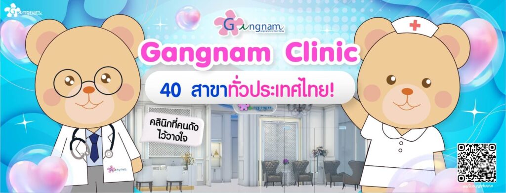Gangnam Clinic คลินิกเลเซอร์ขนบราซิลเลี่ยน เคลียร์ขนส่วนเกิน ขจัดขนทุกซอกมุมสะอาดหมดจด