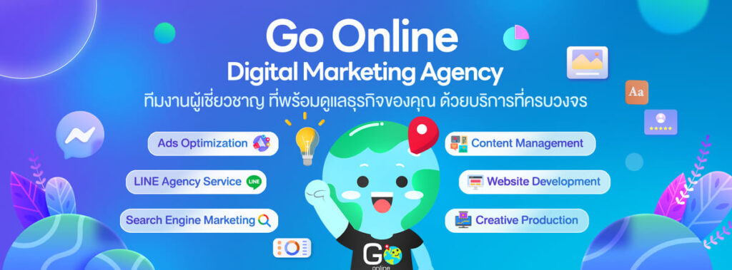 Go Online บริษัทรับทำโฆษณา x บริการนำเสนอข้อมูล การทำโฆษณาสรุปผลให้อ่านเข้าใจง่าย