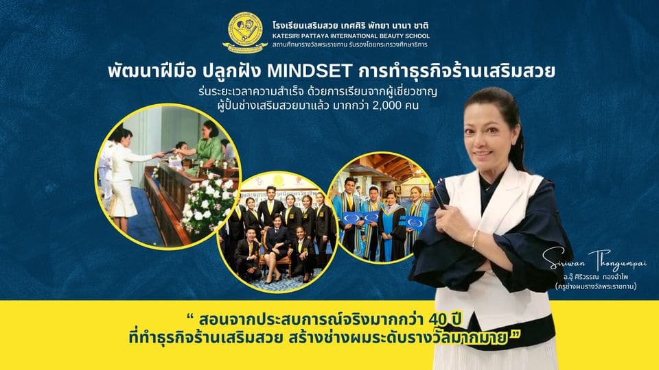 Katesiri Pattaya International Beauty เรียนเสริมสวย พัฒนาฝีมือ พร้อมเทคนิคการเรียนสอนโดยช่างผู้เชี่ยวชาญ