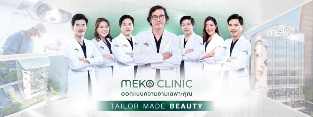 Meko Clinic คลินิกทำคาง หลักขั้นตอนทำศัลยกรรมโดยศัลยแพทย์ผู้เชี่ยวชาญเฉพาะทาง