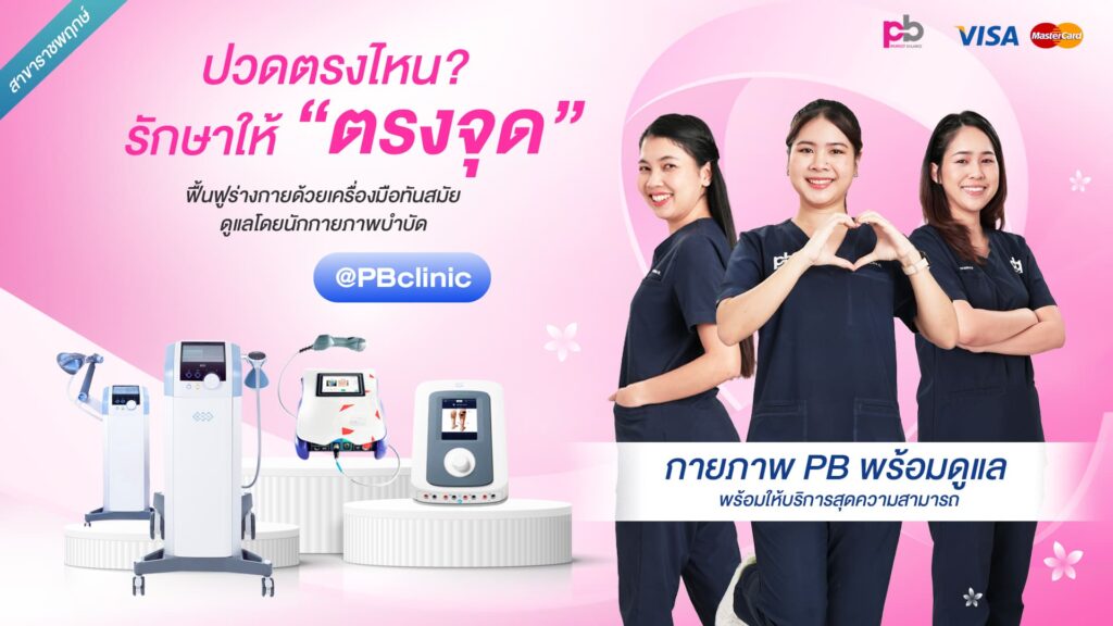 PB Clinic กายภาพบำบัด กรุงเทพ แก้ไขความกังวลของอาการปวดเมื่อยสะสมให้น้อยลง