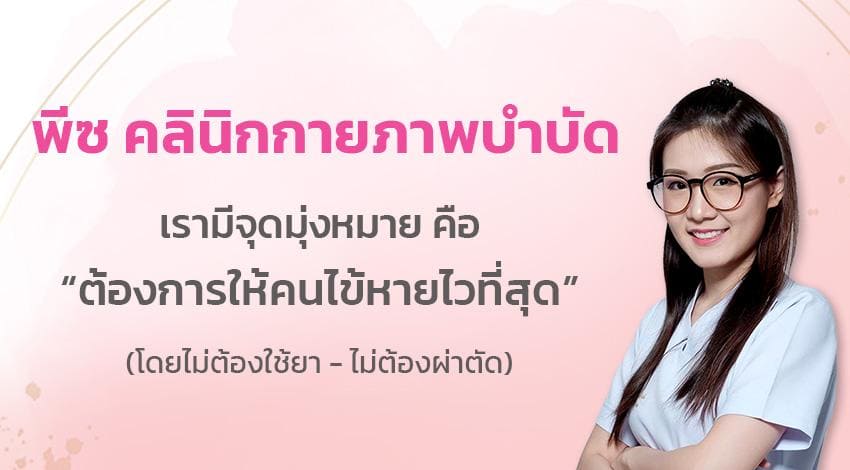 Peace Clinic คลินิกรักษาออฟฟิศซินโดรม ขจัดทุกปัญหาอาการปวดเมื่อยล้าสะสมจากการทำงานเป็นเวล