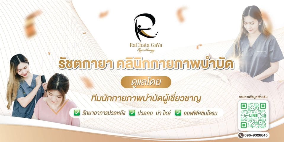 Rachatagaya Clinic กายภาพบำบัด กรุงเทพ โปรแกรมรักษาอาการปวดเมื่อย ประเมินตรวจเช็คด้วยวิธีการมา