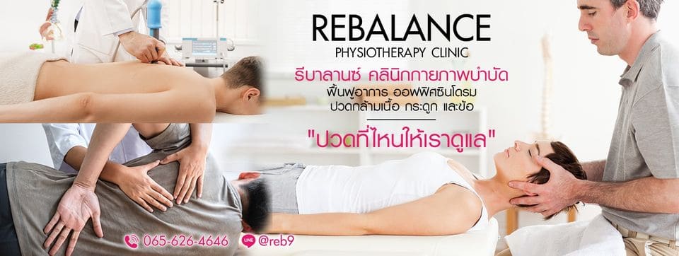 Rebalance Clinic คลินิกรักษาออฟฟิศซินโดรม การรักษาเลือกใช้เครื่องมือ วิธีการที่ได้มาตรฐานสาก