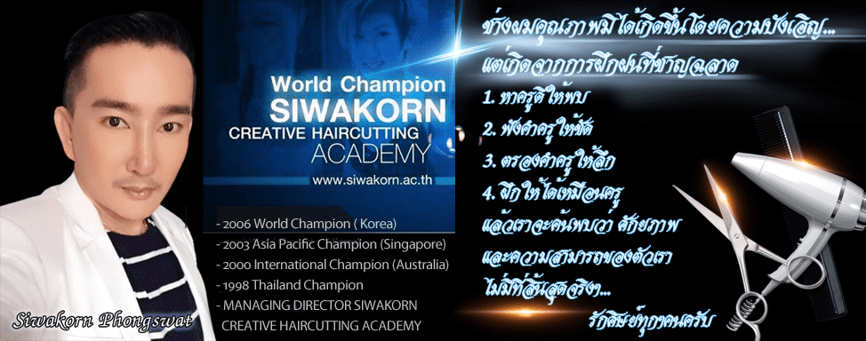 Siwakorn Academy เรียนเสริมสวย การันตีทุกคอร์สการเรียน ต่อยอดทักษะความรู้ได้อย่างเชี่ยวชาญ