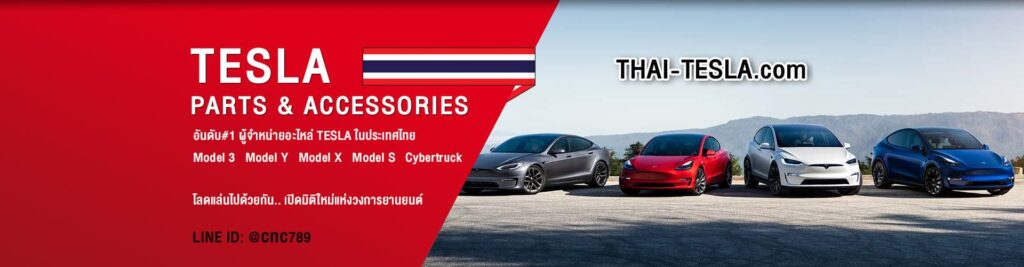 Thai Tesla ร้านแต่งรถ Tesla รวมทุกข้อเสนอ การจัดเตรียมอะไหล่ เครื่องมือ อุปกรณ์แต่งรถที่ได้คุณ