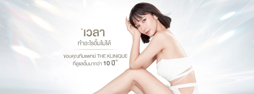 The Klinique Clinic คลินิกเลเซอร์ขนบราซิลเลี่ยน เนียนสวยทุกจุดหลังทำ ให้ความรู้สึกดีทุกการเคลื