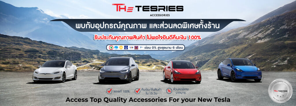 The Tesries Accessories ร้านแต่งรถ Tesla ใช้งานได้จริง จัดเตรียมอะไหล่ วัสดุ อุปกรณ์ที่ได้คุณภาพ