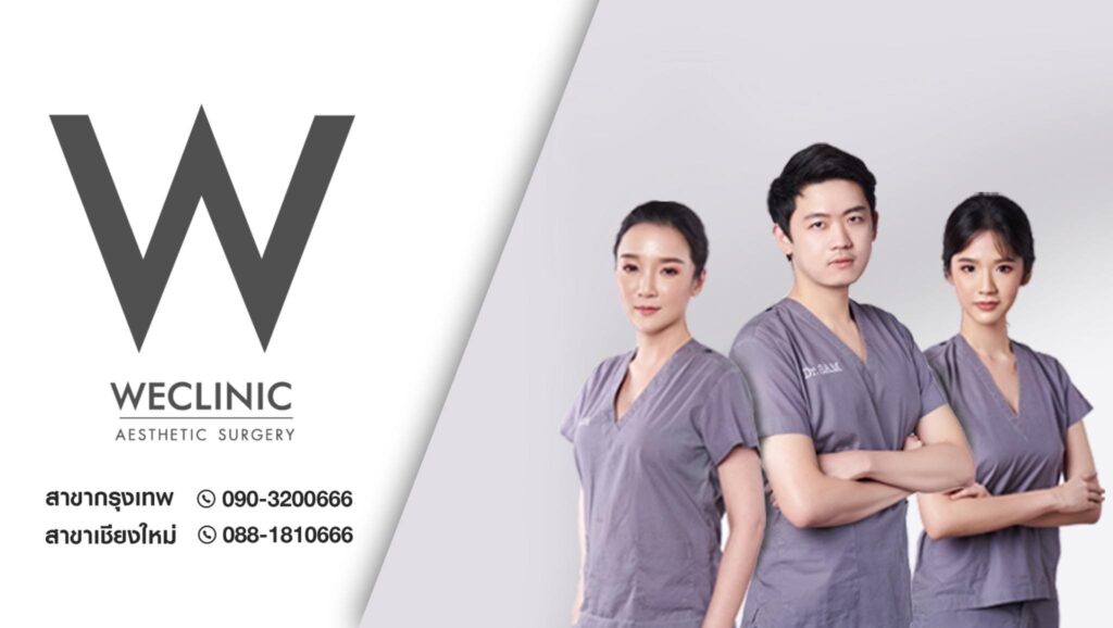 WE Clinic คลินิกทำคาง บริการศัลยกรรมตามหลักมาตรฐาน แผลน้อย ไม่ทิ้งอาการตกค้างเอาไว้