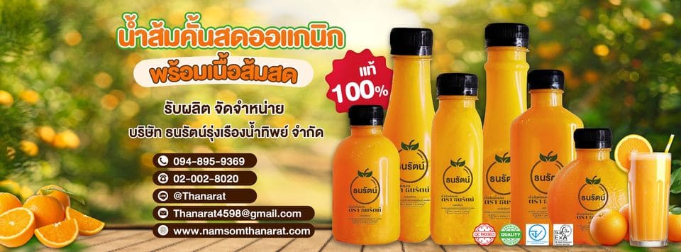 ธนรัตน์ โรงงานผลิตขายส่งน้ำส้มคั้นสด ทุกขวดการคั้นสดจากส้มเนื้อส้มแท้ ปลอดภัยทุกขั