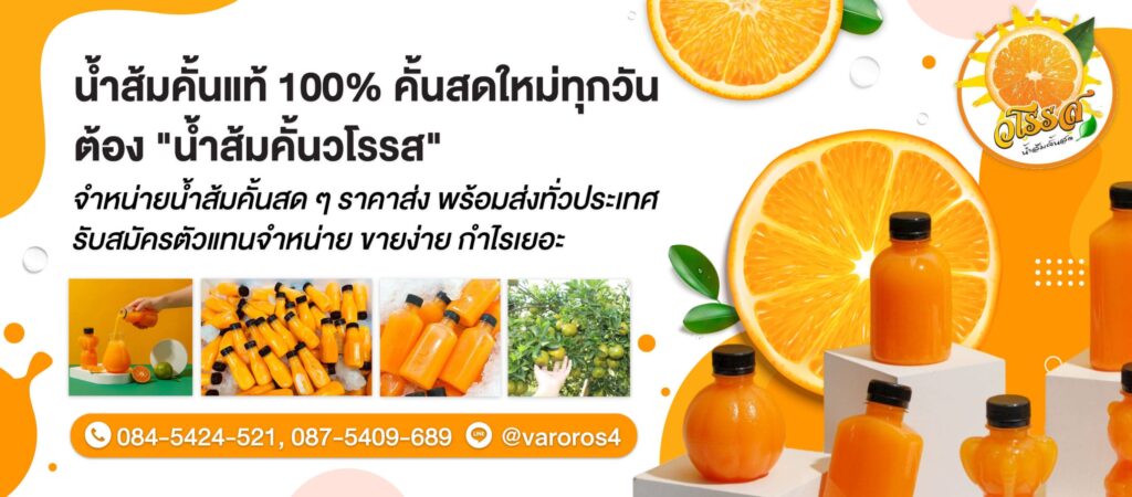 น้ำส้มคั้นวโรรส โรงงานผลิตขายส่งน้ำส้มคั้นสด ทุกขวดการจัดส่งผลิตจากส้มคั้นสดแท้ 100