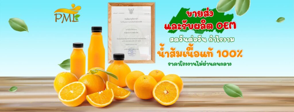 พรีเมี่ยมลิสต์ โรงงานผลิตขายส่งน้ำส้มคั้นสด เนื้อส้มแน่น รสสัมผัสหวานหอมอร่อยทุกขว