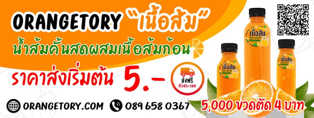 เนื้อส้ม โรงงานผลิตขายส่งน้ำส้มคั้นสด รสสัมผัสให้ประสบการณ์ดื่มน้ำส้มแท้ เนื้อส้มห