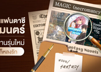นิยายแฟนตาซีเวทมนตร์ที่นักอ่านรุ่นใหม่