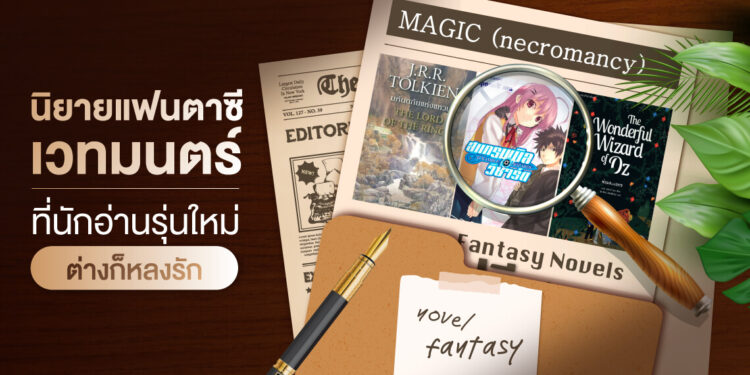 นิยายแฟนตาซีเวทมนตร์ที่นักอ่านรุ่นใหม่