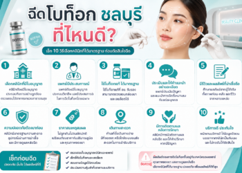 ฉีดโบท็อก ชลบุรี ที่ไหนดี? เช็ก 10 วิธีเลือกคลินิกที่ได้มาตรฐานก่อนตัดสินใจ